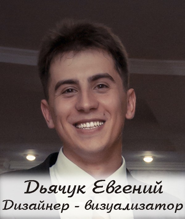 Дьячук Евгений — Дизайнер визуализатор