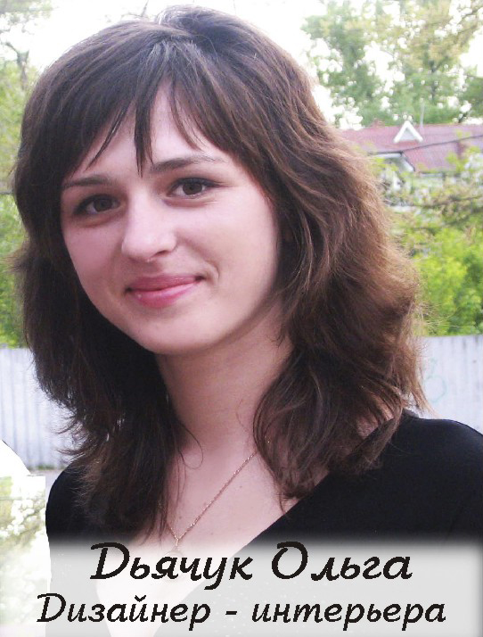 Дьячук Ольга — Дизайнер интерьера